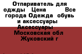 Отпариватель для оджды › Цена ­ 700 - Все города Одежда, обувь и аксессуары » Аксессуары   . Московская обл.,Жуковский г.